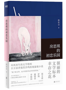 房思琪的初恋乐园林奕含