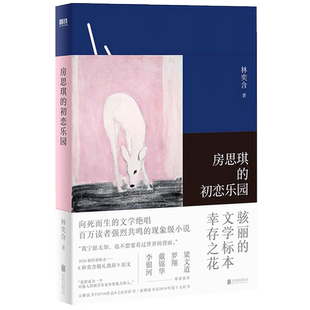 现货速发 房思琪的初恋乐园 林奕含 简体中文版无删减 作家现当代文学小说散文青春文学随笔励志真实故事畅销书散文随笔正版包邮