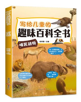 写给儿童的趣味百科全书：哺乳动物 博库网