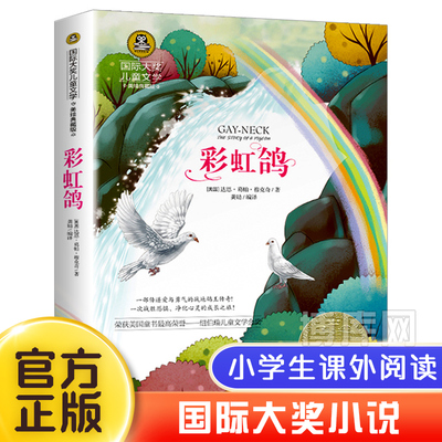 彩虹鸽书正版 美绘典藏版 大奖纽伯瑞儿童文学金奖6-9-12岁 中小学生课外阅读书籍三四五六年级课外书必读老师 经典书目