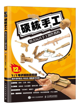 硬核手工 纸壳玩具手工制作教程 都市手工艺爱好者 12件武器制作案例 提升孩子动手能力和专注度科幻古风奇幻多种风格制作教程书