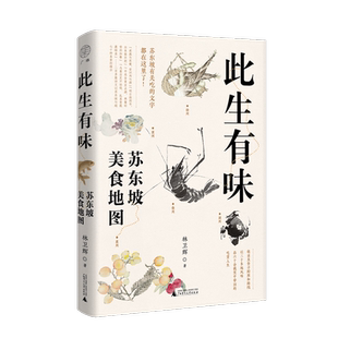 此生有味:苏东坡美食地图 苏东坡有关吃的文字都在这里了 林卫辉 著 广雅出品 广西师范大学出版社 文化理论 正版书籍 博库网