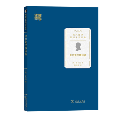 里尔克抒情诗选/杨武能译德语文学经典 博库网