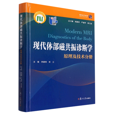 现代体部磁共振诊断学——原理及技术分册 博库网