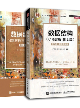 官方正版数据结构数据结构（C语言版）第2版+习题解析与实验指导 李冬梅 严蔚敏数据结构数据结构考研辅导 计算机考研专科教材工学