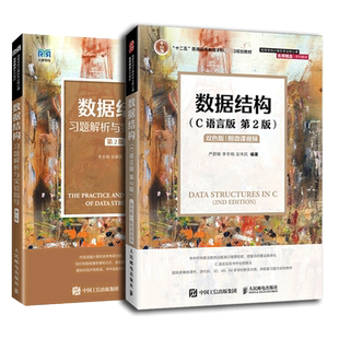 官方正版数据结构数据结构（C语言版）第2版+习题解析与实验指导 李冬梅 严蔚敏数据结构数据结构考研辅导 计算机考研专科教材工学