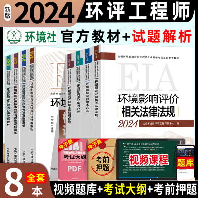 环评工程师教材试题解析全套8本