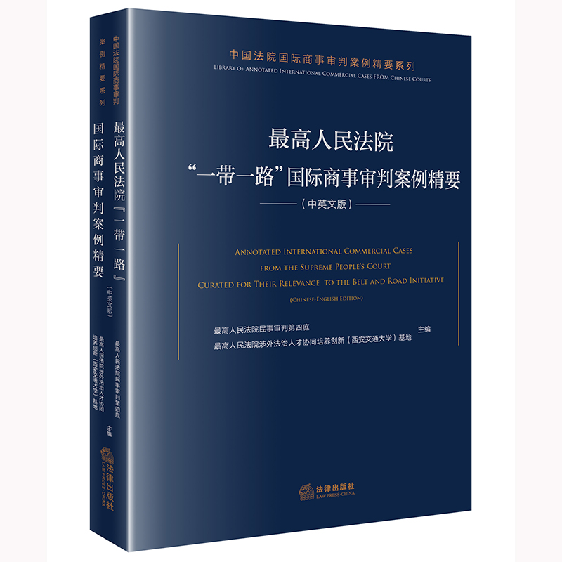 最高人民法院“一带一路”国际商事审判案例精要（中英文版） 博库网