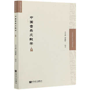 中国音乐文献学/中国音乐学文库 博库网