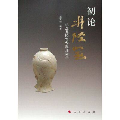 初论井陉窑(纪念井陉窑发现卅周年) 博库网