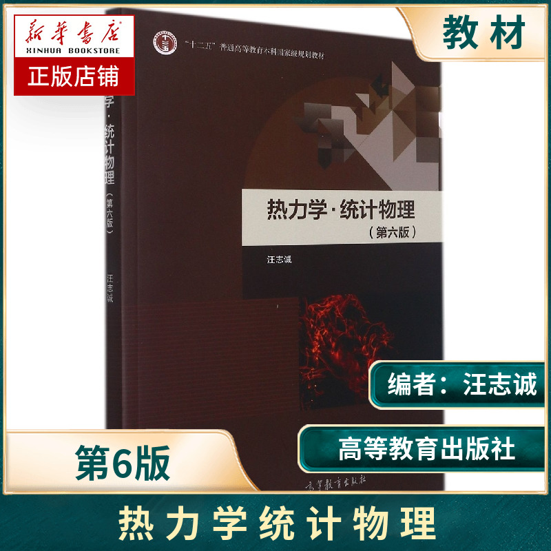 热力学统计物理第六版第6版汪志诚十二五普通高等教育本科规划教材高等教育出版社