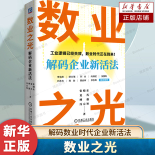 数业之光 工业逻辑已经失效 数业时代正在到来 解码企业新活法 数业时代企业如何开展商业设计与价值重构 变革与发展 管理学书籍