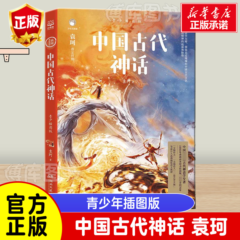 中国古代神话袁珂青少插图版 6-12岁四年级上小学生必读课外书籍故事书儿童文学读物民间故事正版书籍博库网