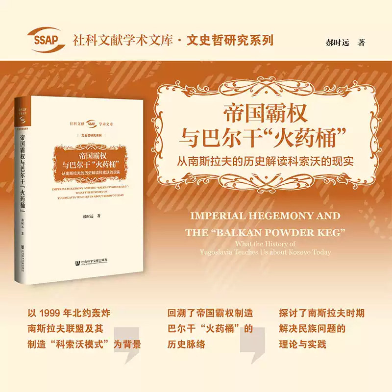 现货 帝国霸权与巴尔干&ldquo;火药桶&rdquo;：从南斯拉夫的历史解读科索沃的现实 郝时远著 社科文献学术文库&middot;文史哲研究系列 血与蜜之地
