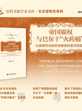 现货 帝国霸权与巴尔干“火药桶”：从南斯拉夫的历史解读科索沃的现实 郝时远著 社科文献学术文库·文史哲研究系列 血与蜜之地