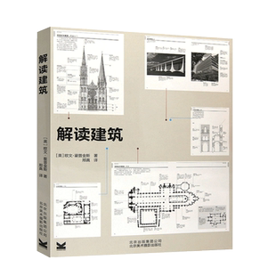 解读建筑 古典神庙教堂 欧式西方古典建筑摩天大楼教堂室内陈设巴洛克类型风格设计创意理念结构材料图解艺术鉴赏书籍欧文霍普金斯
