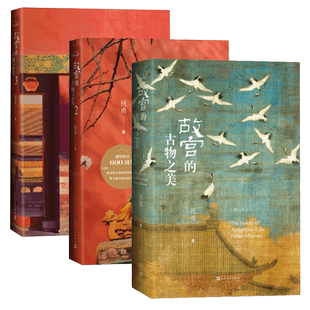 现货速发 故宫的古物之美全3册 祝勇著 宝藏的前世今生故宫艺术的典藏读本中国好书入围作品加印十余次畅销十余万册2022年升级