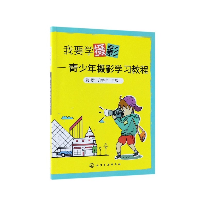 我要学摄影 青少年摄影学习教程 摄影书籍入门教材 取景与构图 单反拍照摄影教程 风光人像摄影用光指南 数码相机拍摄技巧大全书籍_虎窝淘