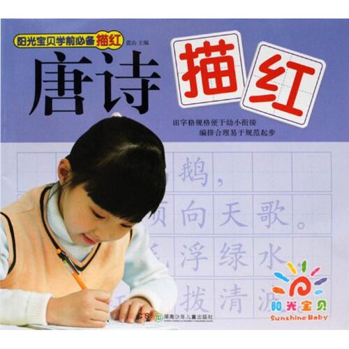 唐诗描红/阳光宝贝学前描红 博库网