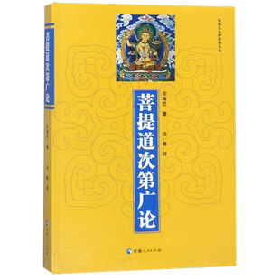 菩提道次第广论/宗喀巴大师经典文丛 宗喀巴 著 法尊 译 藏传佛教佛法修学内涵三藏十二部经佛语心要 青海人民出版社