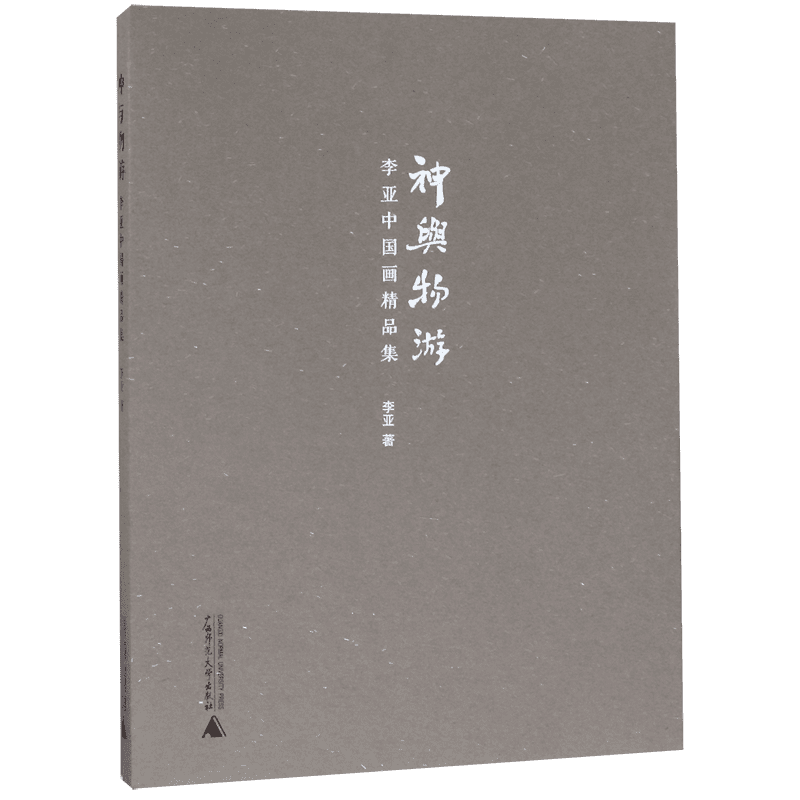 神与物游(李亚中国画精品集) 官方正版 博库网