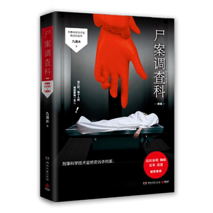 尸案调查科 九滴水 龚俊姜武孙怡领衔主演影视剧风过留痕原著小说他人见血腥凶杀我们解死亡密码刑 博库网