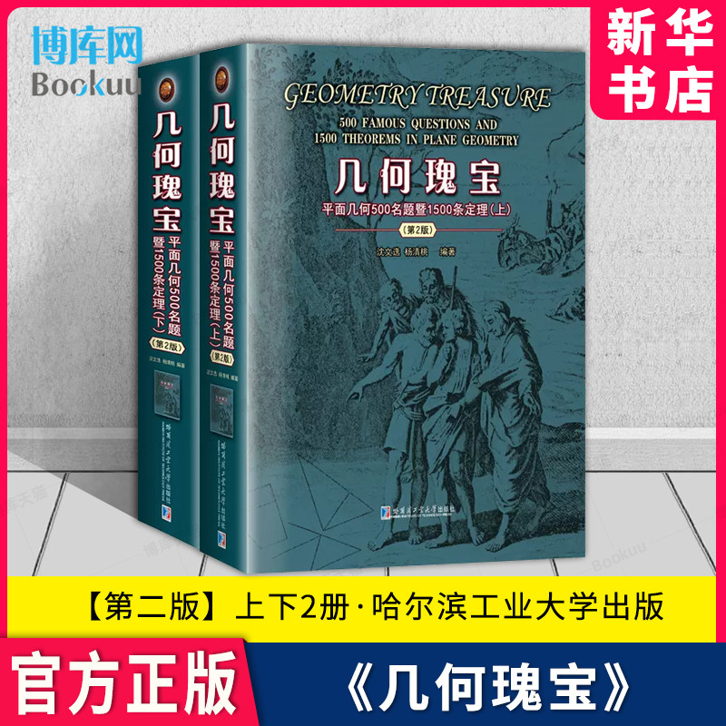 几何瑰宝 平面几何500名题暨1500条定理 上下2册 第2版 第二版 沈文选，杨清桃 著 哈尔滨工业大学出版 新华书店 博库 官方正版