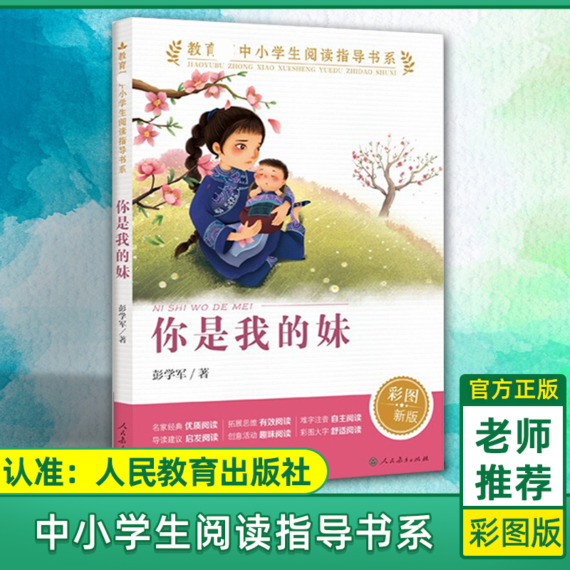 你是我的妹 人教版 彩图版中小学生...