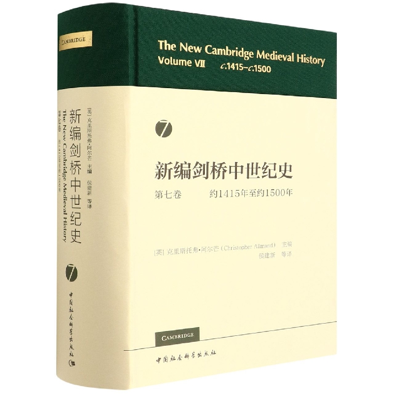 新编剑桥中世纪史(第7卷约1415年至约1500年)(精) 博库网 书籍/杂志/报纸 世界通史 原图主图