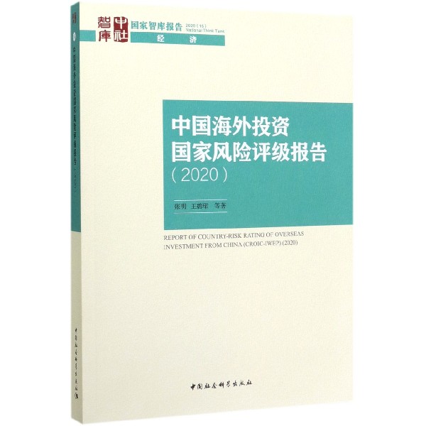 中国海外投资国家风险评级报告(2020)/国家智库报告博库网