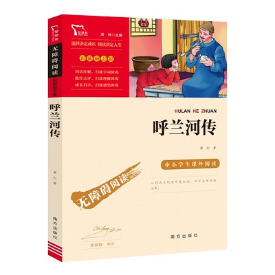 呼兰河传萧红原著原版无障碍阅读小学生课外阅读书籍三四年级系列初中生儿童文学四五年级必读经典文学名著完整无删减新华正版