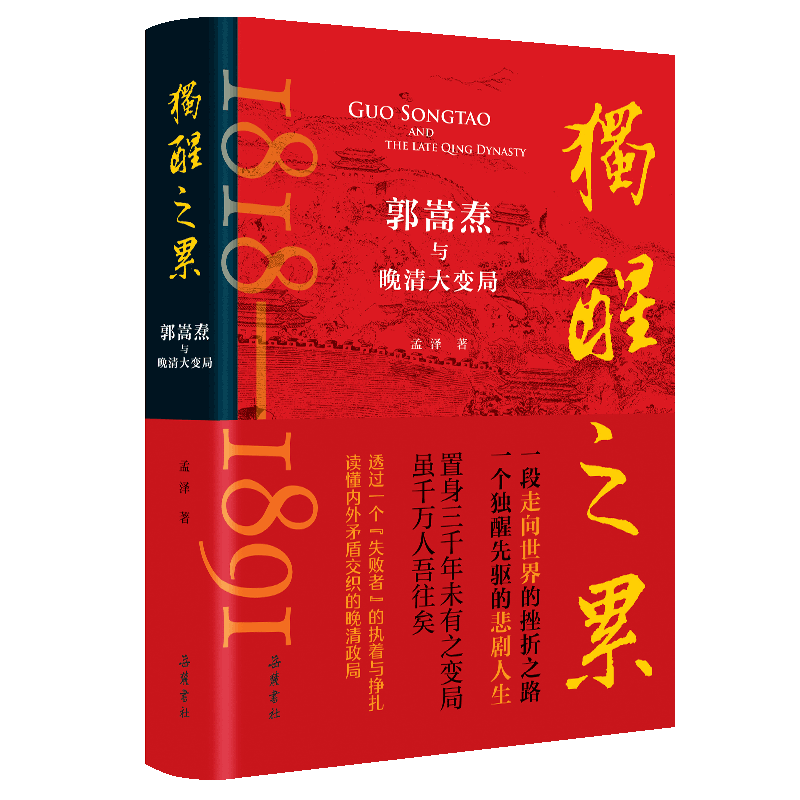 独醒之累：郭嵩焘与晚清大变局 透过郭嵩焘生平经历读懂内外矛盾交织的晚清政局 中国历史明清史书籍
