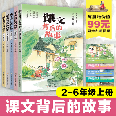 课文背后的故事全套5册适合2-6年级二三四五六年级配套人教版教材拓展阅读理解训练强化练习小学生课外阅读书籍儿童文学上学期正版