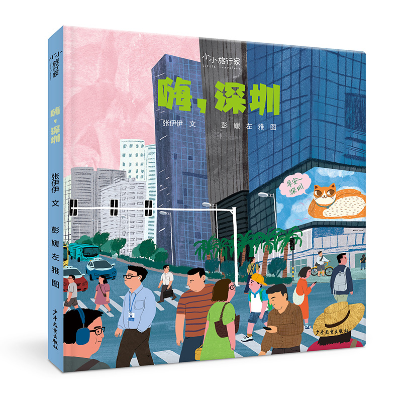 “小小旅行家”原创人文地理绘本 嗨深圳 城市风貌风土人情人文地理传统文化历史知识绘本 亲子育儿读物