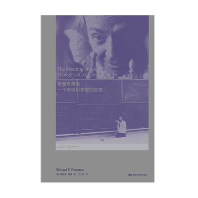 费曼讲演录：一个平民科学家的思想（费曼经典演讲，不确定性和科学精神的精辟阐释）物理定律 引力