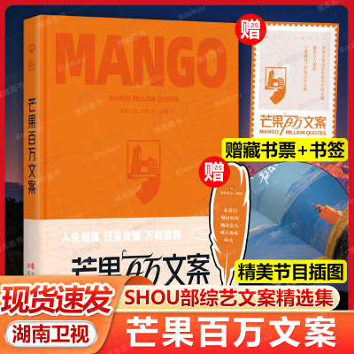 赠藏书票+羽毛书签】芒果百万文案 湖南卫视 芒果TV 温暖有力的句子何尝不是时间的具象化 给来时路留下痕迹 治愈心灵 也照亮前方