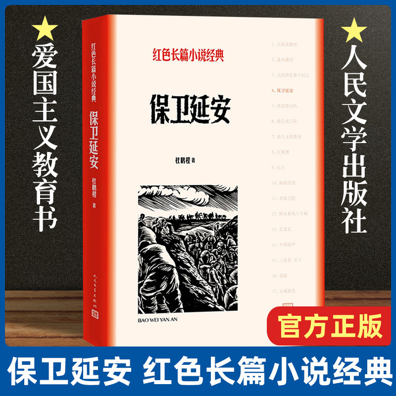 杜鹏程著人民文学出版描写我国人民解放战争作品历史小说正版书籍畅销