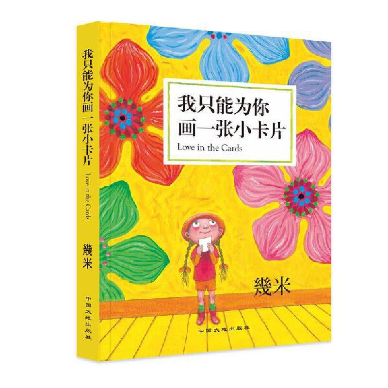 我只能为你画一张小卡片 幾米著 贴近生活勇敢说出心事送出祝福的创作 漫画系列小说画集连环画绘本读物书籍 博库网