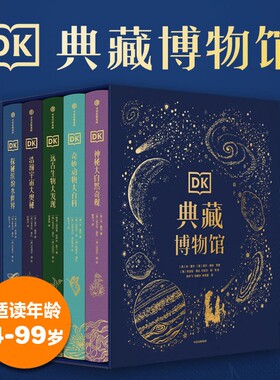 书匣版】DK典藏博物馆全5册远古生物缤纷水世界浩瀚宇宙神秘大自然奇妙动物科普类启蒙认知宇宙生物动物海底世界大百科的奥秘
