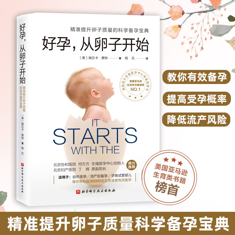 好孕，从卵子开始精准提升卵子质量科学备孕宝典提高受孕概率降低流产风险自然试管婴儿全面总结怀孕事项北京协和,书籍/杂志/报纸,孕产/育儿,淘宝优惠券,粉丝福利购,淘宝优惠卷