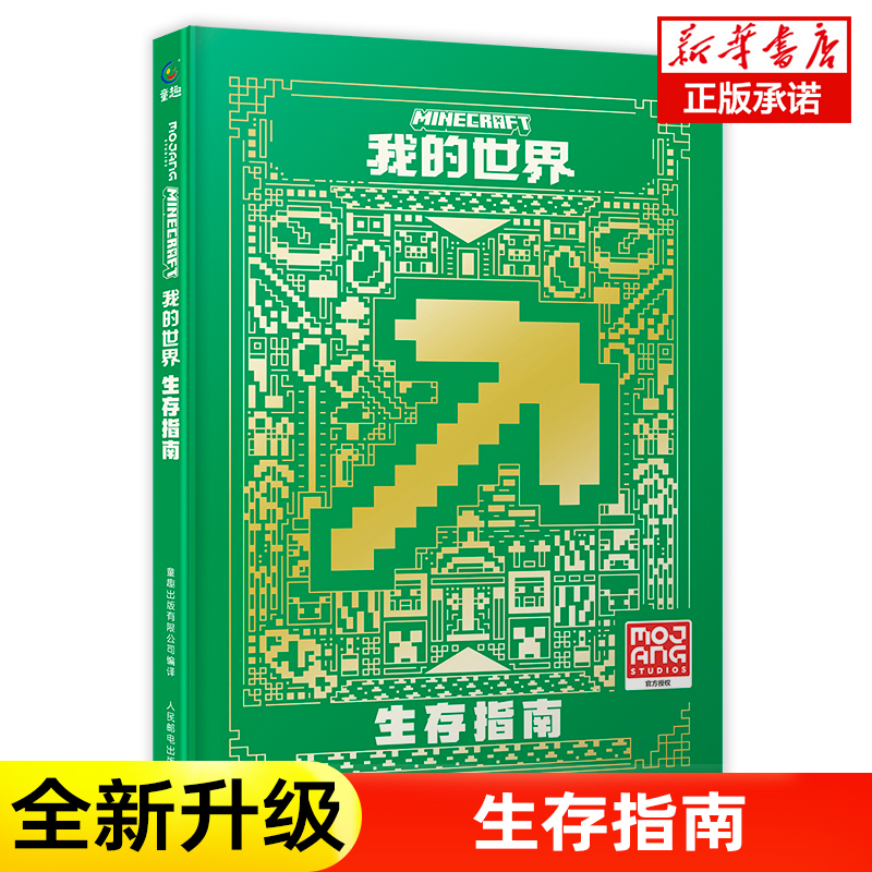 我的世界 生存指南新版我的世界图书mc官方攻略生存指南书漫画书生存指南官方正版授权生物图鉴书 我的世界游戏教程手册