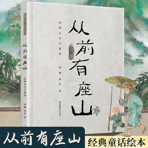 从前有座山 国画画家田鹏 绘本作家田宇 父子联手创作一个永远也讲不完的故事 精装硬壳绘本 蕴含深刻哲理幼儿园亲子共读