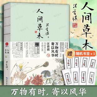 9年级书单 水墨裸脊珍藏版 现货速发 20世纪文学大家 赠随机书签一枚 人间草木 汪曾祺散文集 生活家 万物有时寄以风华畅销书籍