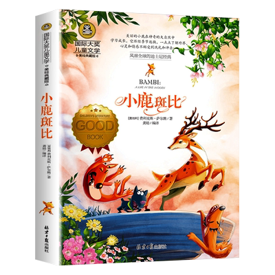 小鹿斑比三四五六年课外读物学校