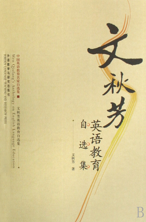 文秋芳英语教育自选集(中国英语教育名家自选集) 博库网