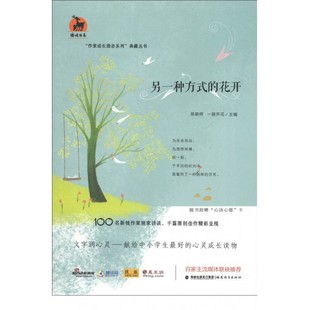 鹿鸣书系 作家成长励志系列典藏丛书 博库网 花开 另一种方式