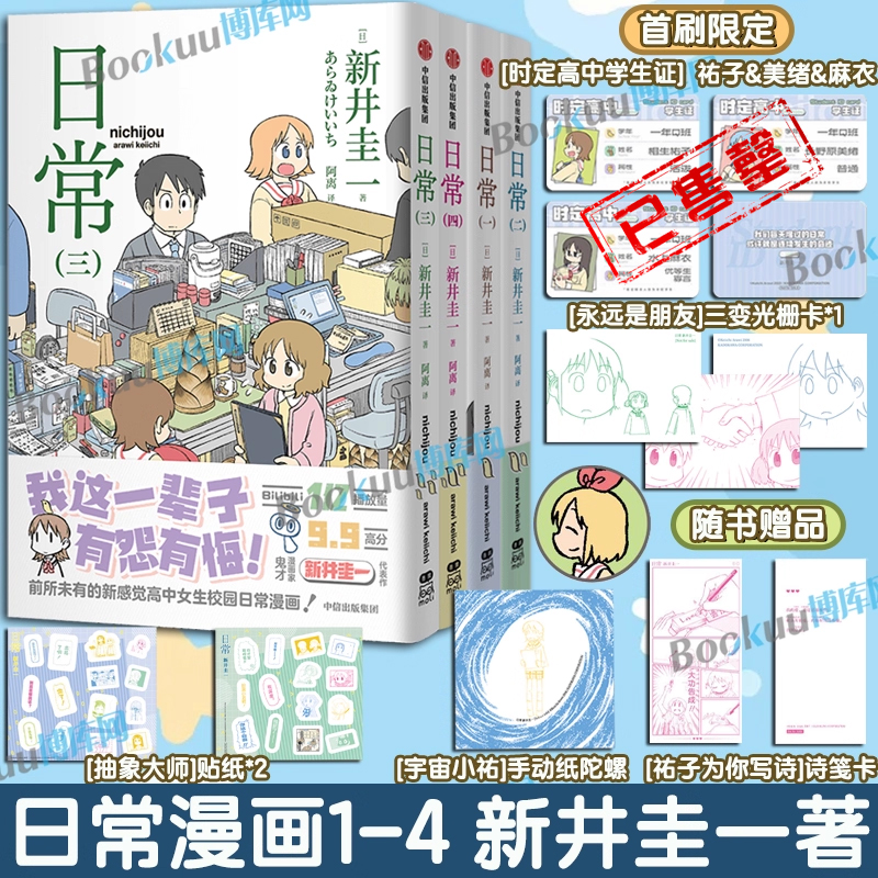 【精美赠品】日常漫画1234 新井圭一著 超幽默、超有梗的高中女生日常生活开始啦！日常校园搞笑治愈吐槽漫画书籍 博库网
