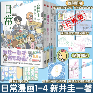 【精美赠品】日常漫画1234 新井圭一著 超幽默、超有梗的高中女生日常生活开始啦！日常校园搞笑治愈吐槽漫画书籍 博库网