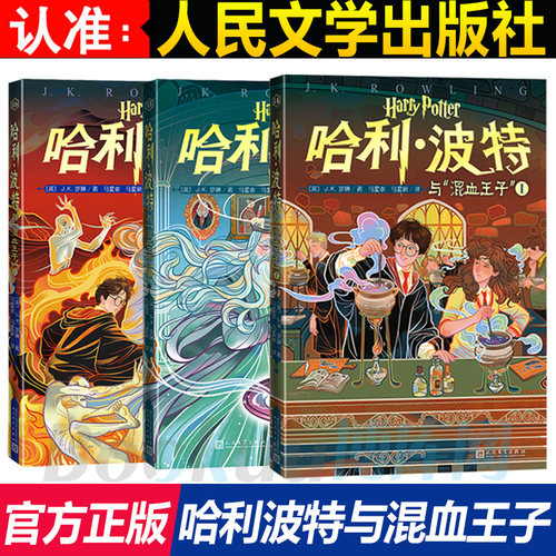 哈利波特与混血王子 中文版J.K.罗琳(J.K.Rowling) 小学生8-12岁课外阅读书籍儿童故事书六年级寒假 阅读儿童版