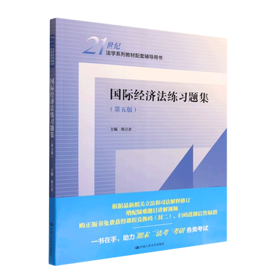 国际经济法练习题集(第五版)(21世纪法学系列教材配套辅导用书) 博库网